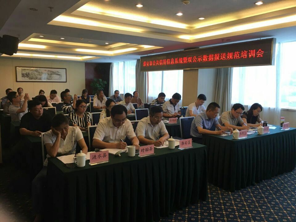 淮安市信用辦召開縣（區(qū)）信用信息系統(tǒng)平臺(tái)建設(shè)暨雙公示數(shù)據(jù)報(bào)送規(guī)范培訓(xùn)會(huì)